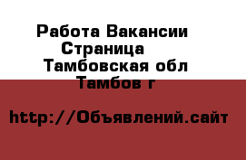 Работа Вакансии - Страница 12 . Тамбовская обл.,Тамбов г.